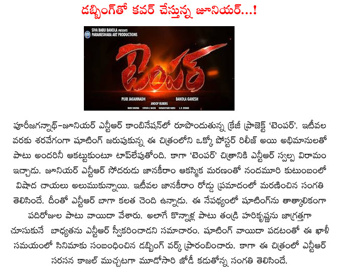 jr ntr,dubbing,temper movie,jr ntr dubbing starts for temper movie,puri jagannath,temper movie,temper movie updates,young tiger ntr,young tiger ntr starts dubbing for temper movie,bandla ganesh  jr ntr, dubbing, temper movie, jr ntr dubbing starts for temper movie, puri jagannath, temper movie, temper movie updates, young tiger ntr, young tiger ntr starts dubbing for temper movie, bandla ganesh